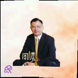 周晨